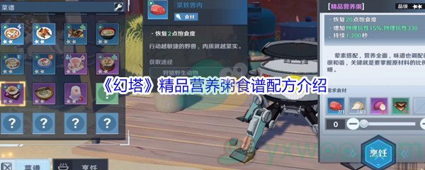 《幻塔》精品营养粥食谱配方介绍