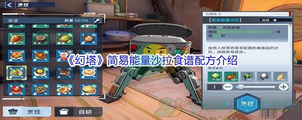 《幻塔》简易能量沙拉食谱配方介绍