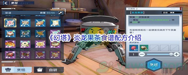 《幻塔》炎龙果茶食谱配方介绍