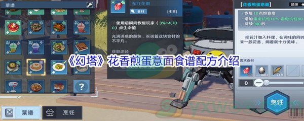 《幻塔》花香煎蛋意面食谱配方介绍
