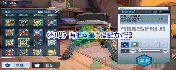 《幻塔》海胆蒸蛋食谱配方介绍
