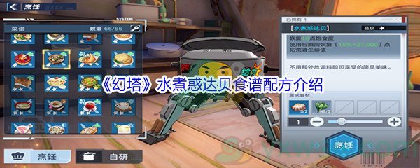 《幻塔》水煮惑达贝食谱配方介绍