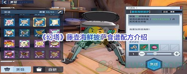 《幻塔》藤壶海鲜披萨食谱配方介绍