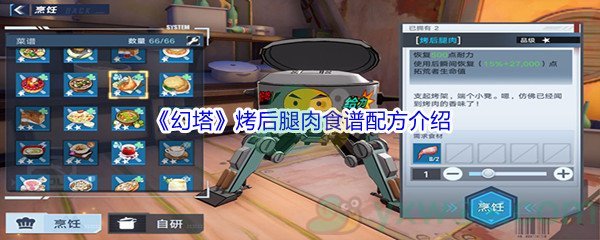 《幻塔》烤后腿肉食谱配方介绍