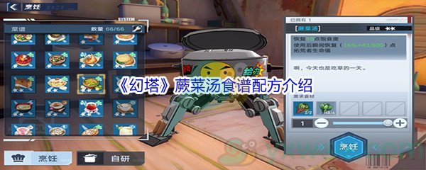 《幻塔》蕨菜汤食谱配方介绍