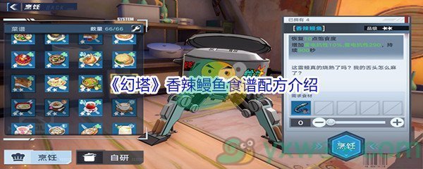 《幻塔》香辣鳗鱼食谱配方介绍