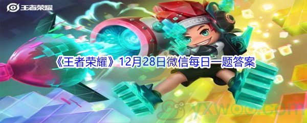 2021《王者荣耀》12月28日微信每日一题答案