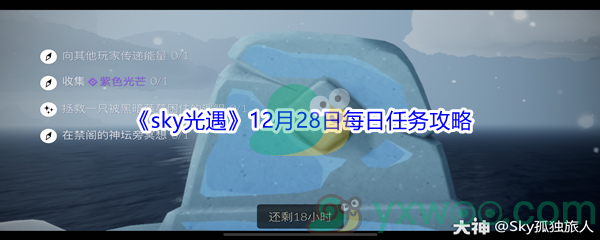 2021《sky光遇》12月28日每日任务攻略