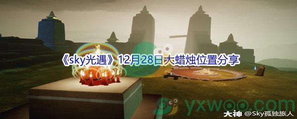 2021《sky光遇》12月28日大蜡烛位置分享