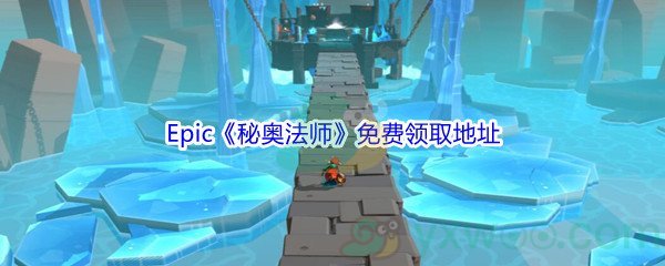 Epic商城12月28日《秘奥法师Mages of Mystralia》免费领取地址