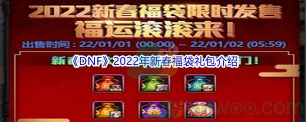 《DNF》2022年新春福袋礼包介绍