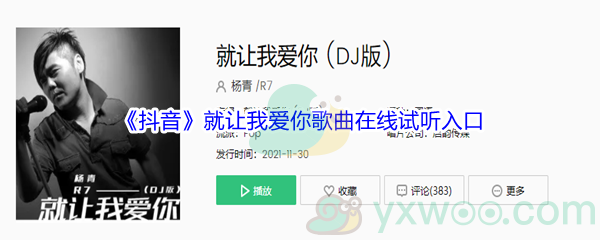 《抖音》就让我爱你歌曲完整版在线试听入口