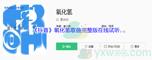 《抖音》氧化氢歌曲完整版在线试听入口
