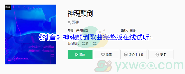 《抖音》神魂颠倒歌曲完整版在线试听入口