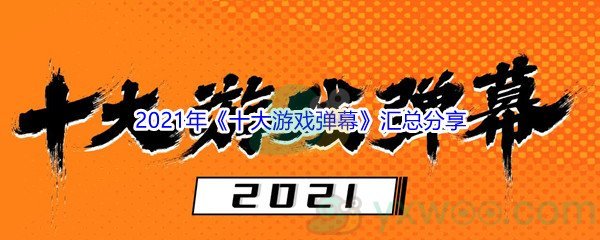 2021年十大游戏弹幕梗汇总分享