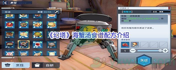 《幻塔》海蟹汤食谱配方介绍