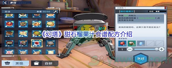 《幻塔》甜石榴果汁食谱配方介绍