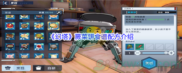 《幻塔》蕨菜饼食谱配方介绍