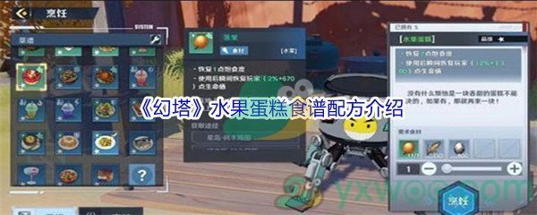 《幻塔》水果蛋糕食谱配方介绍