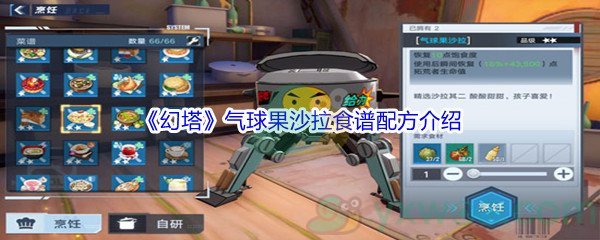 《幻塔》气球果沙拉食谱配方介绍