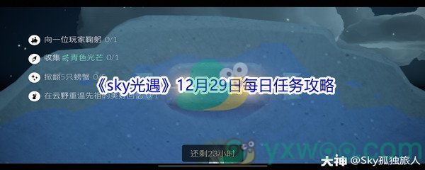 2021《sky光遇》12月29日每日任务攻略