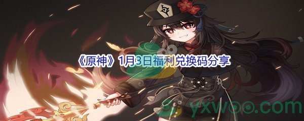 2022《原神》1月3日福利兑换码分享