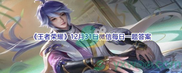 2021《王者荣耀》12月31日微信每日一题答案