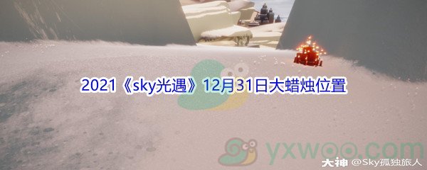 2021《sky光遇》12月31日大蜡烛位置分享