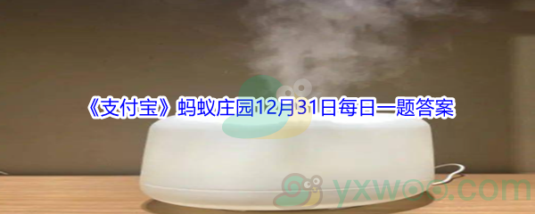 2021《支付宝》蚂蚁庄园12月31日每日一题答案