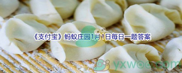 2022《支付宝》蚂蚁庄园1月1日每日一题答案