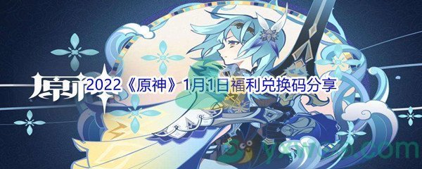 2022《原神》1月1日福利兑换码分享