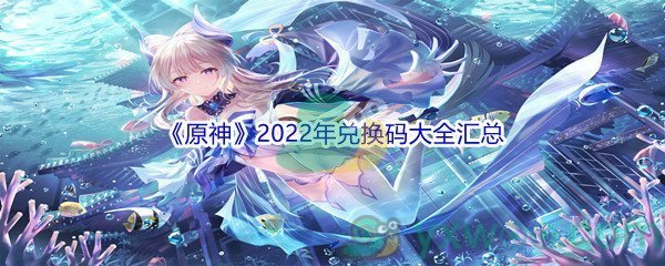 《原神》2022年兑换码大全汇总