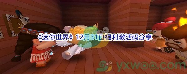 2021《迷你世界》12月31日福利激活码分享