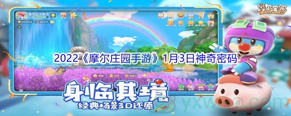 2022《摩尔庄园手游》1月3日神奇密码分享