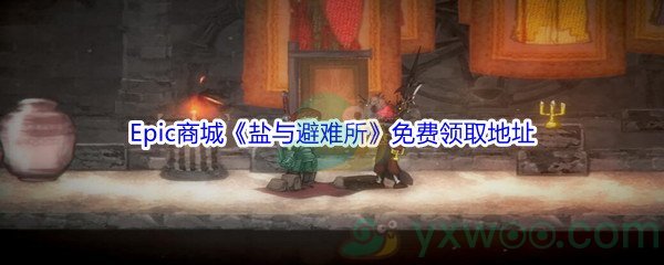 Epic商城12月30日《盐与避难所Salt and Sanctuary》免费领取地址