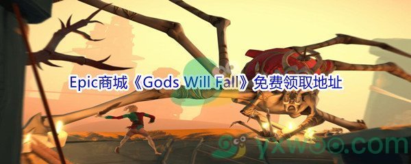 Epic商城1月7日《Gods Will Fall》免费领取地址