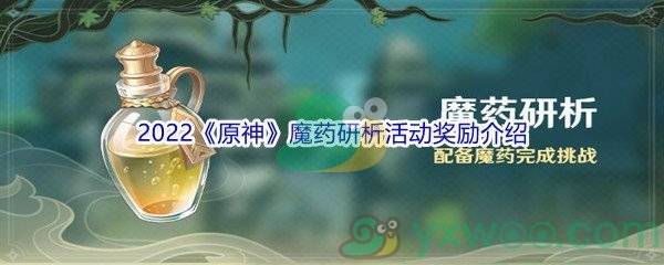 2022《原神》魔药研析活动奖励介绍