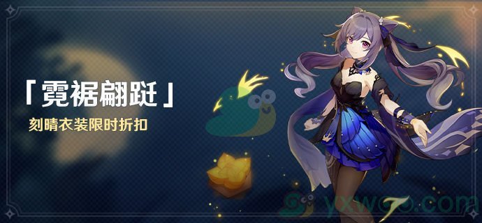2022《原神》霓裾翩跹刻晴皮肤限时折扣活动介绍