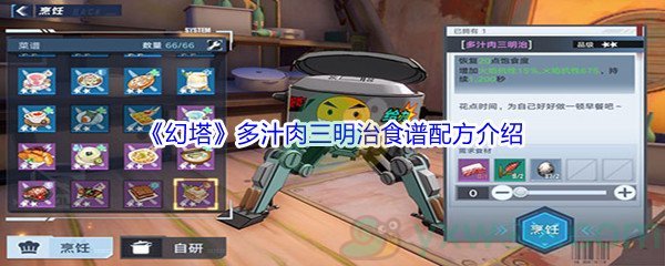 《幻塔》多汁肉三明治食谱配方介绍