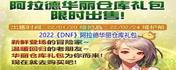 2022《DNF》1月20日阿拉德华丽仓库礼包介绍