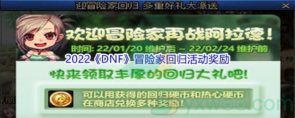 2022《DNF》1月20日冒险家回归活动奖励介绍