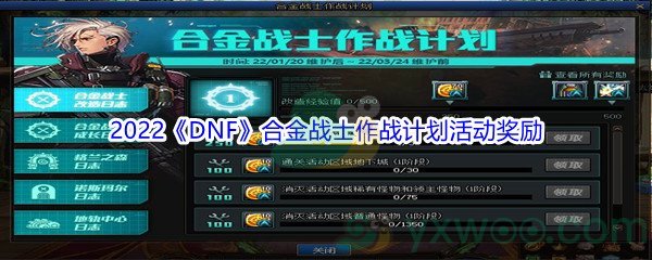 2022《DNF》1月20日合金战士作战计划活动奖励