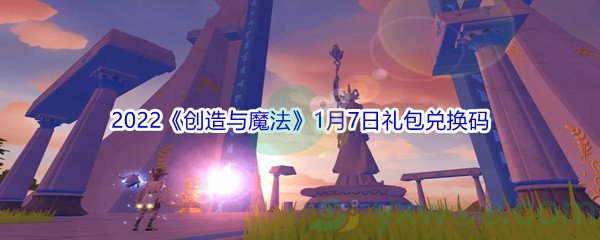 2022《创造与魔法》1月7日礼包兑换码分享