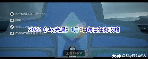 2022《sky光遇》1月4日每日任务攻略