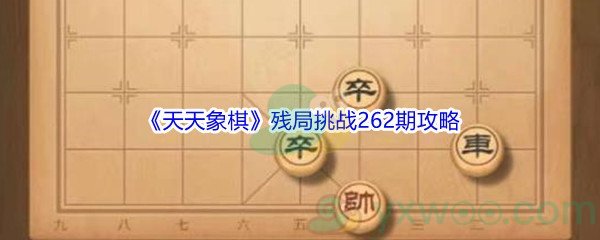 《天天象棋》残局挑战262期攻略