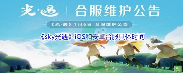 《sky光遇》iOS和安卓合服具体时间介绍