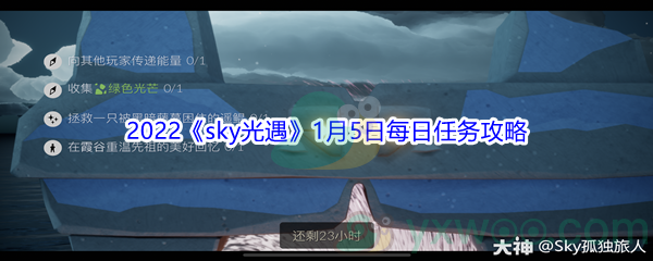 2022《sky光遇》1月5日每日任务攻略