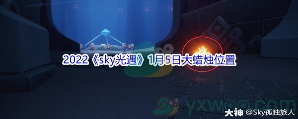 2022《sky光遇》1月5日大蜡烛位置分享