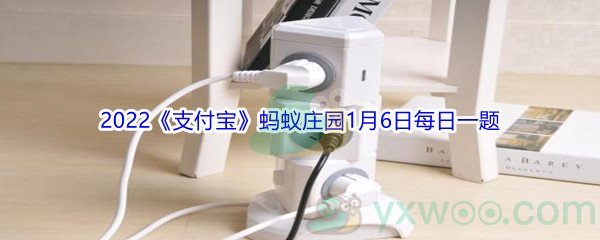 2022《支付宝》蚂蚁庄园1月6日每日一题答案(2)