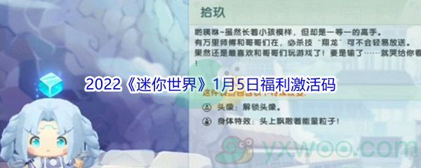 2022《迷你世界》1月5日福利激活码分享